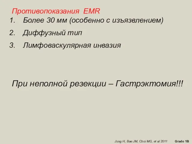 Противопоказания EMR Более 30 мм (особенно с изъязвлением) Диффузный тип Лимфоваскулярная инвазия