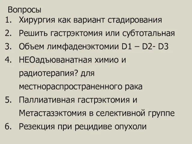 Вопросы Хирургия как вариант стадирования Решить гастрэктомия или субтотальная Объем лимфаденэктомии D1