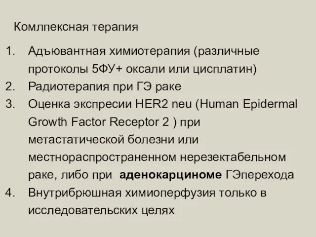 Адъювантная химиотерапия (различные протоколы 5ФУ+ оксали или цисплатин) Радиотерапия при ГЭ раке