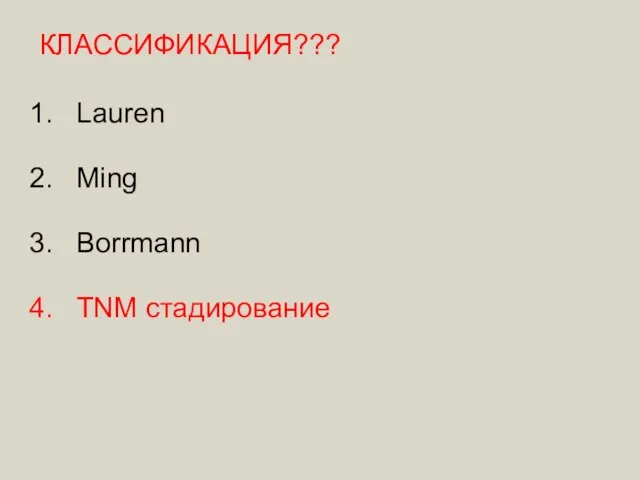 КЛАССИФИКАЦИЯ??? Lauren Ming Borrmann TNM стадирование