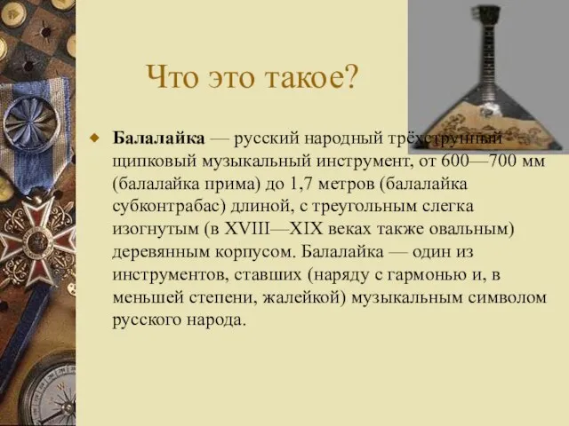 Что это такое? Балалайка — русский народный трёхструнный щипковый музыкальный инструмент, от