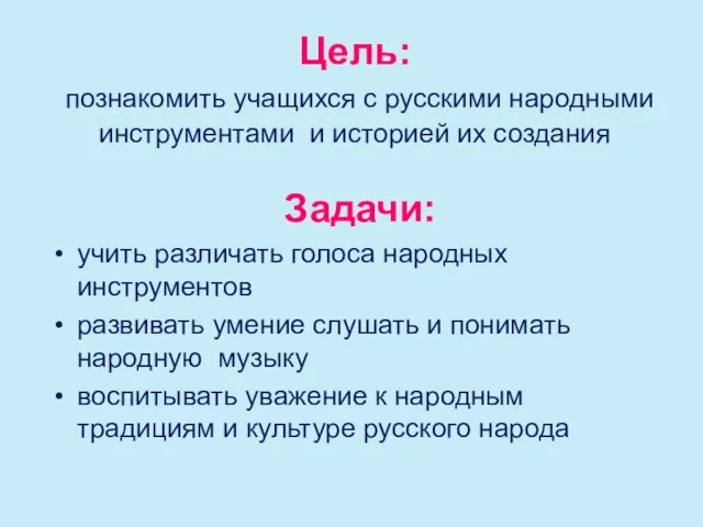 Цель: познакомить учащихся с русскими народными инструментами и историей их создания Задачи: