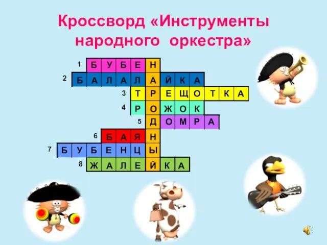 Кроссворд «Инструменты народного оркестра» Б У Б Е Н Б А Л