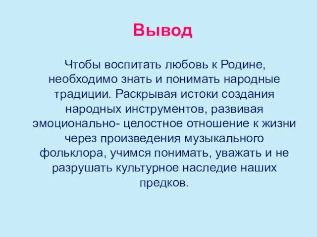 Вывод Чтобы воспитать любовь к Родине, необходимо знать и понимать народные традиции.