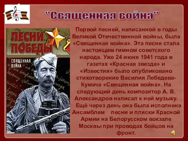 Первой песней, написанной в годы Великой Отечественной войны, была «Священная война». Эта