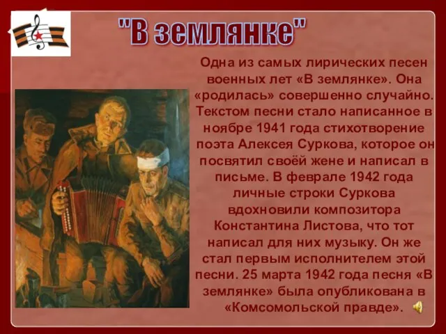 Одна из самых лирических песен военных лет «В землянке». Она «родилась» совершенно