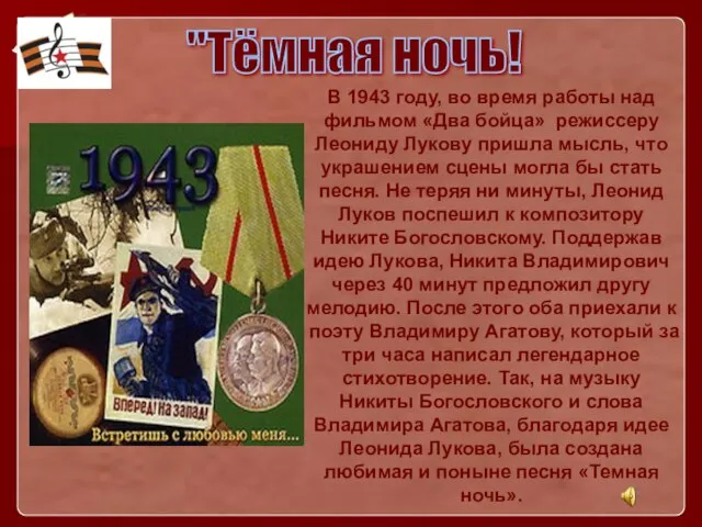 В 1943 году, во время работы над фильмом «Два бойца» режиссеру Леониду