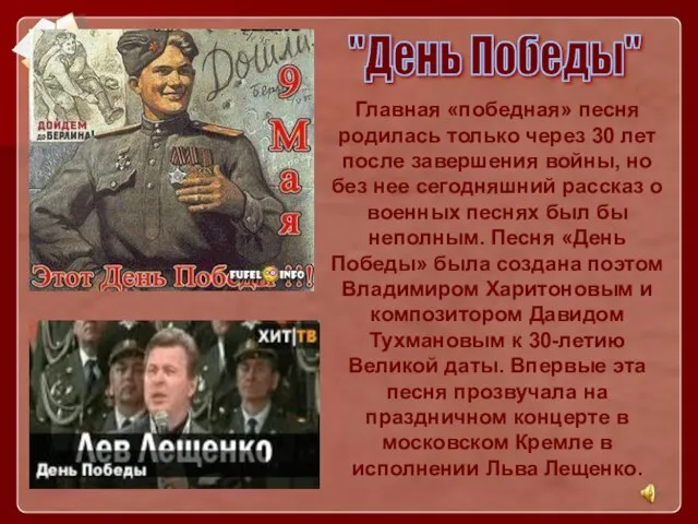 Главная «победная» песня родилась только через 30 лет после завершения войны, но