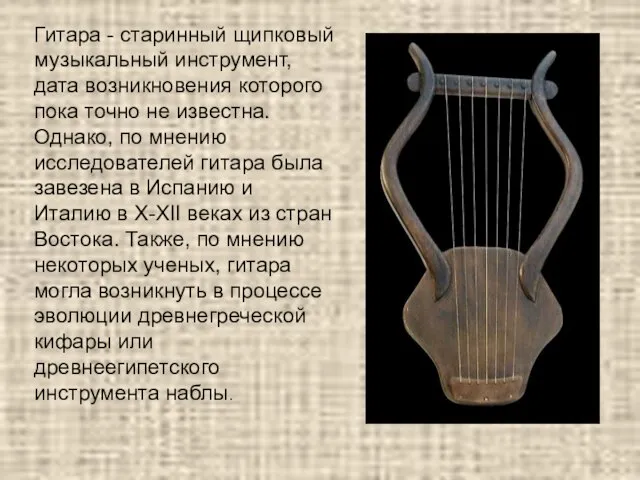 Гитара - старинный щипковый музыкальный инструмент, дата возникновения которого пока точно не