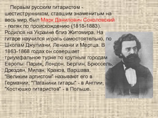 Первым русским гитаристом - шестиструнником, ставшим знаменитым на весь мир, был Марк