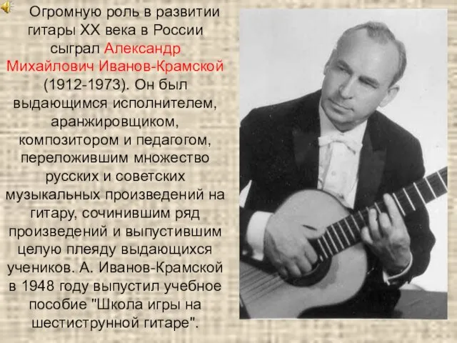 Огромную роль в развитии гитары XX века в России сыграл Александр Михайлович