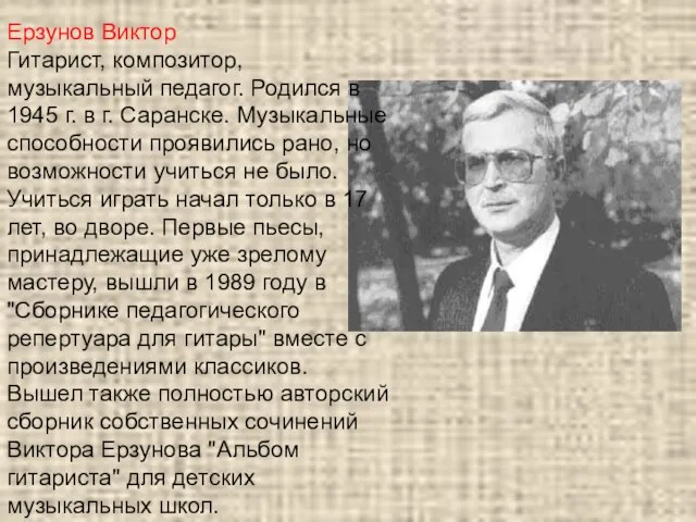Ерзунов Виктор Гитарист, композитор, музыкальный педагог. Родился в 1945 г. в г.