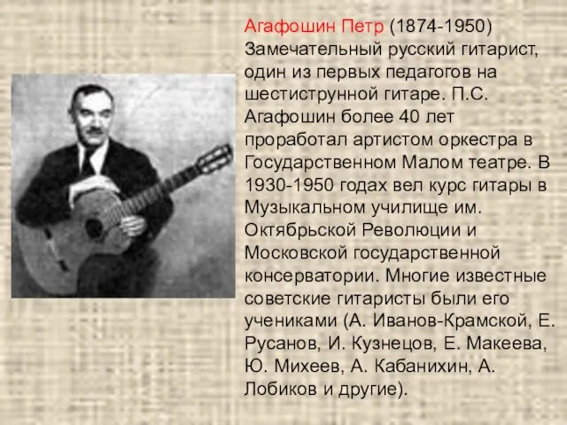Агафошин Петр (1874-1950) Замечательный русский гитарист, один из первых педагогов на шестиструнной