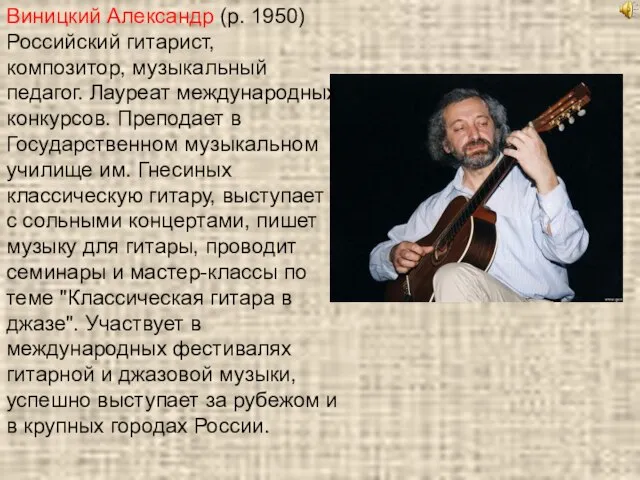 Виницкий Александр (р. 1950) Российский гитарист, композитор, музыкальный педагог. Лауреат международных конкурсов.