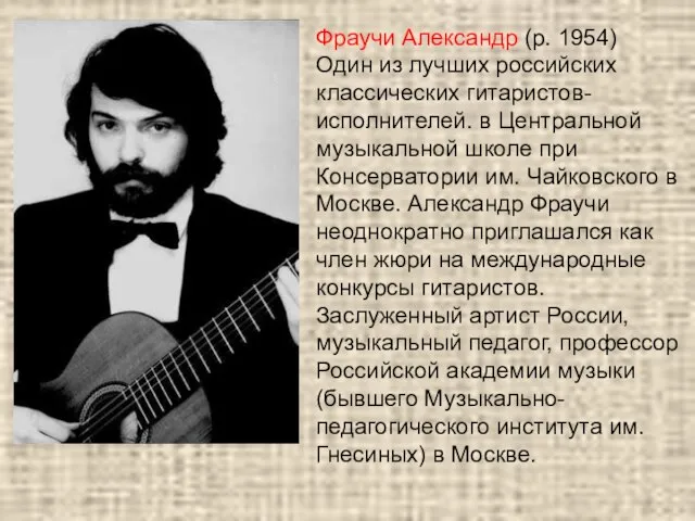 Фраучи Александр (р. 1954) Один из лучших российских классических гитаристов-исполнителей. в Центральной