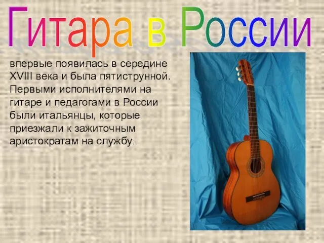 Гитара в России впервые появилась в середине XVIII века и была пятиструнной.
