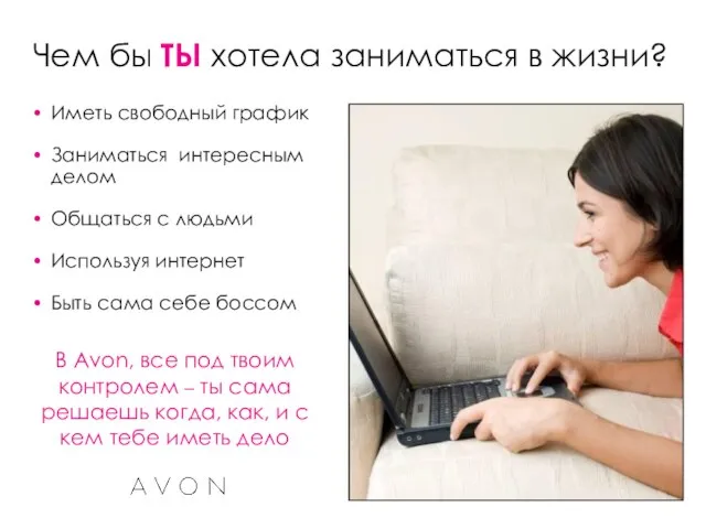 Чем бы ТЫ хотела заниматься в жизни? В Avon, все под твоим