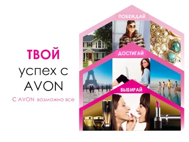 ТВОЙ успех с AVON ПОБЕЖДАЙ ДОСТИГАЙ ВЫБИРАЙ С AVON возможно все ПОБЕЖДАЙ ДОСТИГАЙ ВЫБИРАЙ