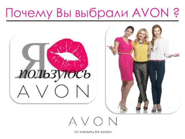 Почему Вы выбрали AVON ?