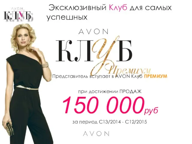 Эксклюзивный Клуб для самых успешных 150 000руб за период С13/2014 - С12/2015