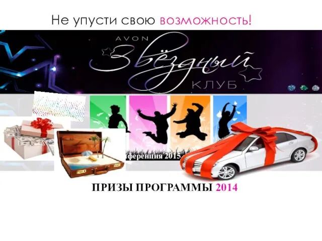 ПРИЗЫ ПРОГРАММЫ 2014 Конференция 2015 Не упусти свою возможность!