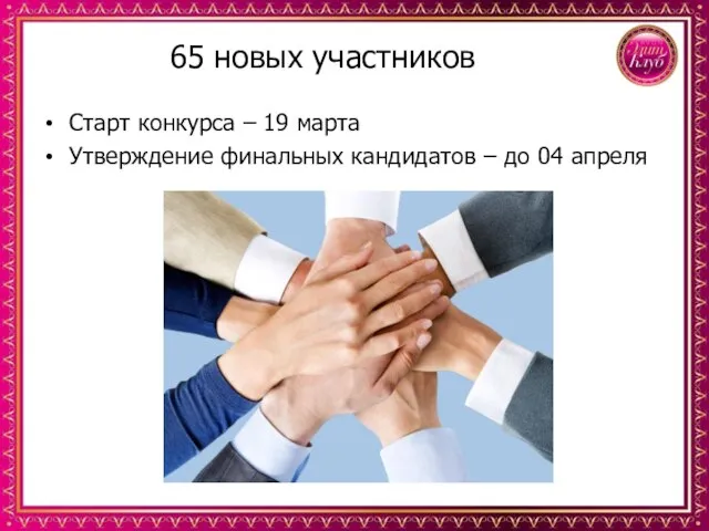 65 новых участников Старт конкурса – 19 марта Утверждение финальных кандидатов – до 04 апреля