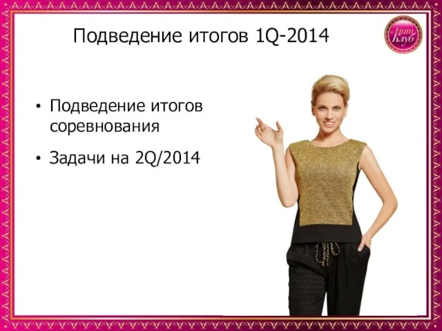 Подведение итогов 1Q-2014 Подведение итогов соревнования Задачи на 2Q/2014