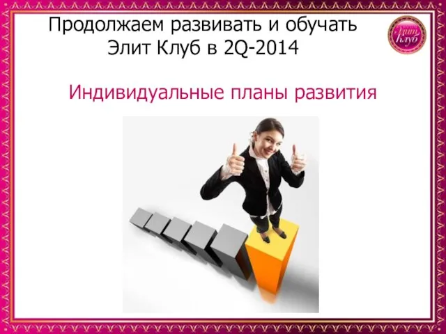 Продолжаем развивать и обучать Элит Клуб в 2Q-2014 Индивидуальные планы развития