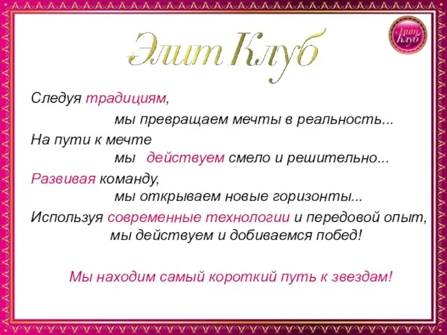 Следуя традициям, мы превращаем мечты в реальность... На пути к мечте мы