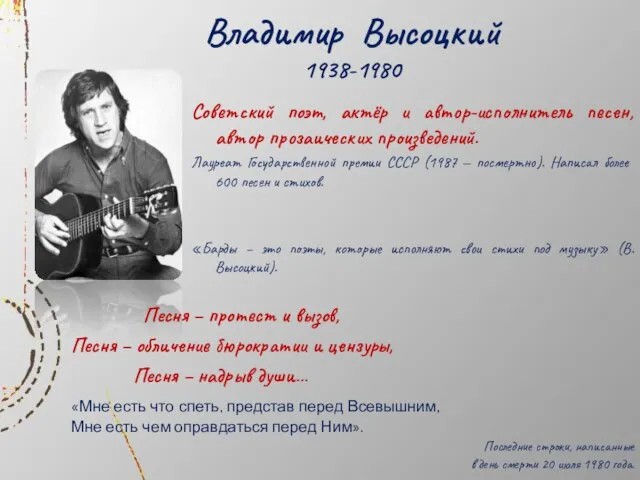 Владимир Высоцкий 1938-1980 Советский поэт, актёр и автор-исполнитель песен, автор прозаических произведений.