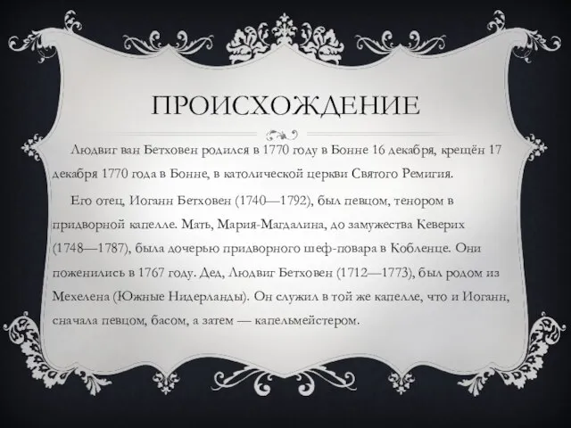 Происхождение Людвиг ван Бетховен родился в 1770 году в Бонне 16 декабря,