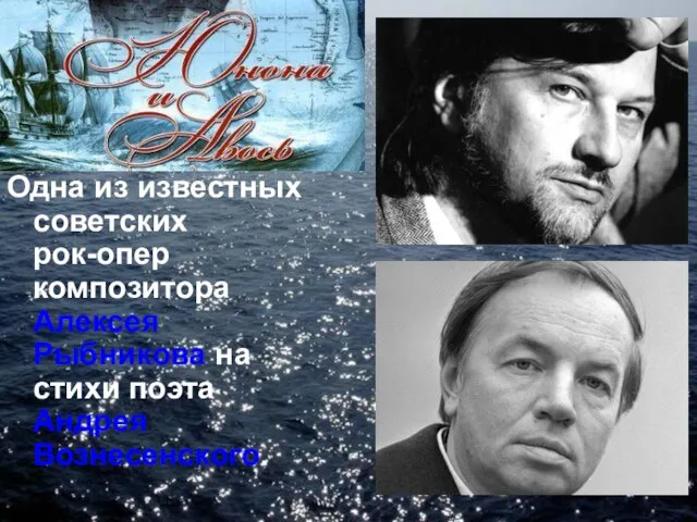 Одна из известных советских рок-опер композитора Алексея Рыбникова на стихи поэта Андрея Вознесенского.