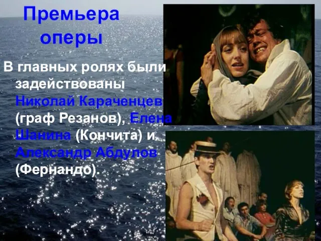 Премьера оперы В главных ролях были задействованы Николай Караченцев (граф Резанов), Елена