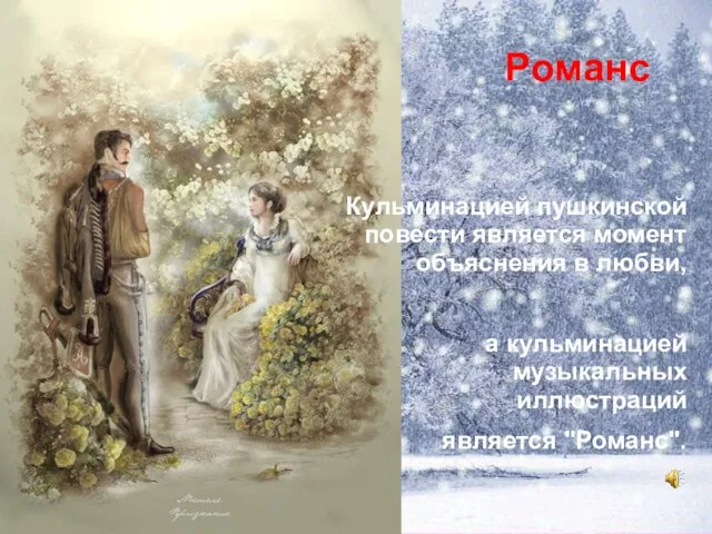 Романс Кульминацией пушкинской повести является момент объяснения в любви, а кульминацией музыкальных иллюстраций является "Романс".