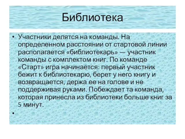 Библиотека Участники делятся на команды. На определенном расстоянии от стартовой линии располагается