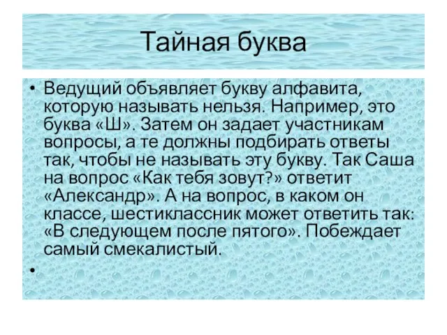 Тайная буква Ведущий объявляет букву алфавита, которую называть нельзя. Например, это буква