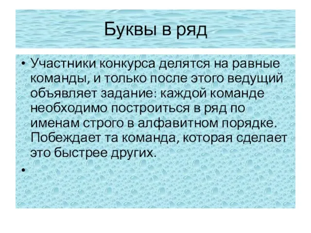 Буквы в ряд Участники конкурса делятся на равные команды, и только после