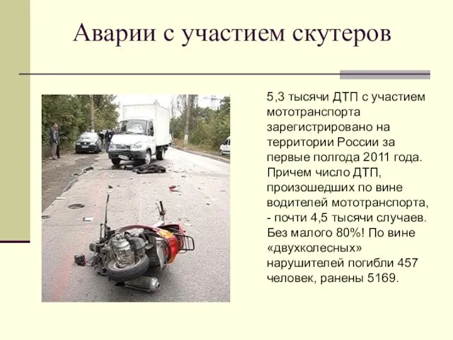 Аварии с участием скутеров 5,3 тысячи ДТП с участием мототранспорта зарегистрировано на