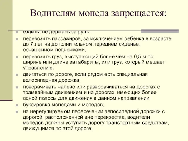 Водителям мопеда запрещается: ездить, не держась за руль; перевозить пассажиров, за исключением