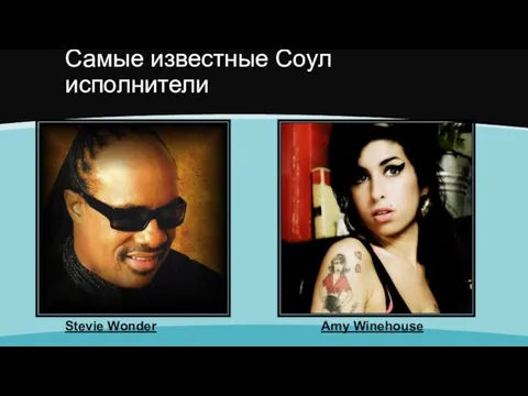 Самые известные Соул исполнители Stevie Wonder Amy Winehouse