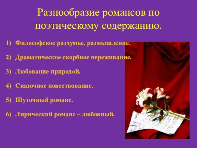 Разнообразие романсов по поэтическому содержанию. Философское раздумье, размышление. Драматическое скорбное переживание. Любование