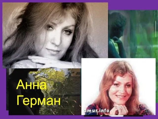 «Гори, гори, моя звезда» слова: В.Чуевского музыка: П.Булахова Анна Герман