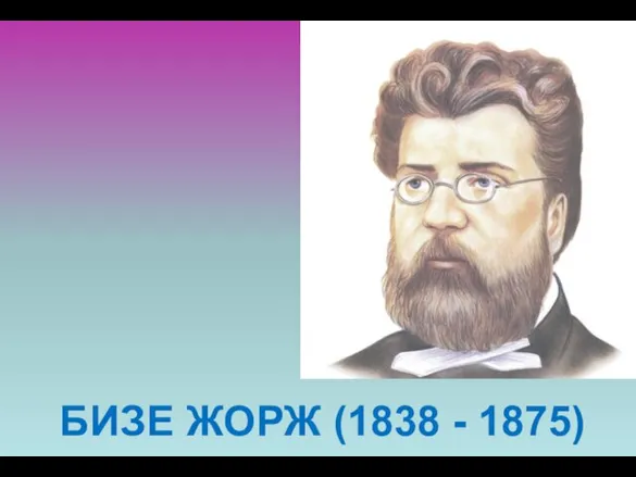 БИЗЕ ЖОРЖ (1838 - 1875)