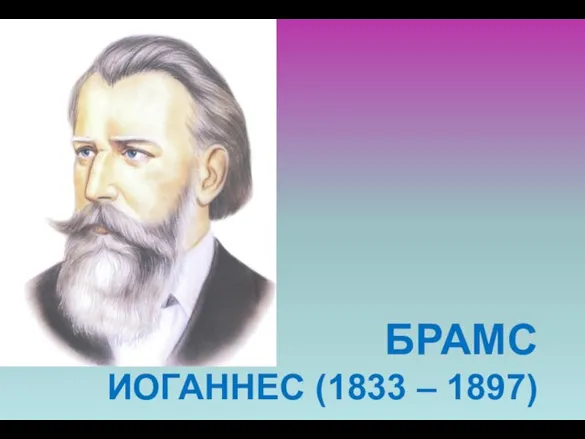 БРАМС ИОГАННЕС (1833 – 1897)