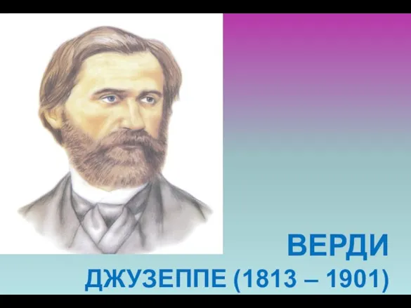 ВЕРДИ ДЖУЗЕППЕ (1813 – 1901)