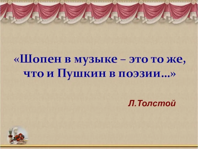 «Шопен в музыке – это то же, что и Пушкин в поэзии…» Л.Толстой