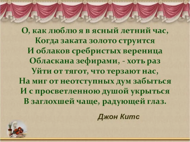 О, как люблю я в ясный летний час, Когда заката золото струится