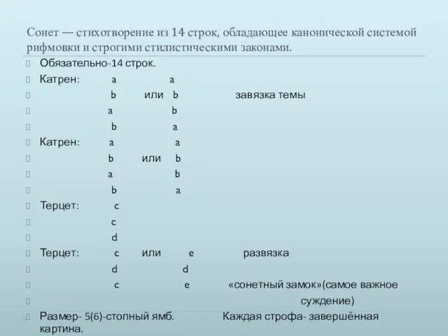 Сонет — стихотворение из 14 строк, обладающее канонической системой рифмовки и строгими