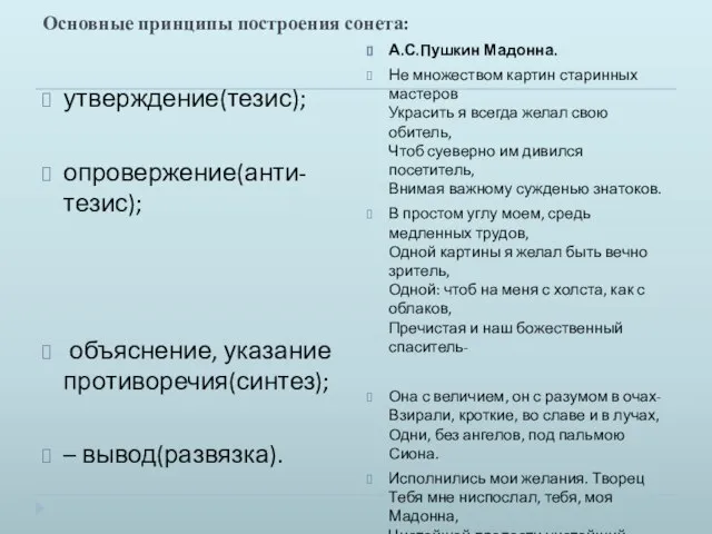 Основные принципы построения сонета: утверждение(тезис); опровержение(анти-тезис); объяснение, указание противоречия(синтез); – вывод(развязка). А.С.Пушкин