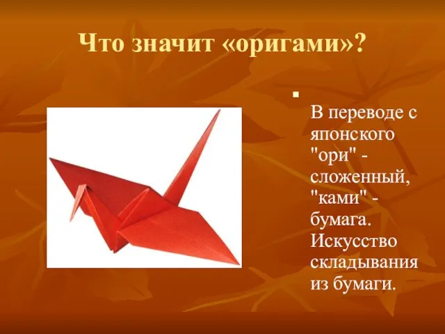 Что значит «оригами»? В переводе с японского "ори" - сложенный, "ками" -